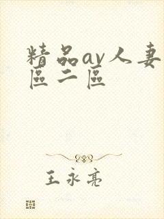 精品av人妻一区二区