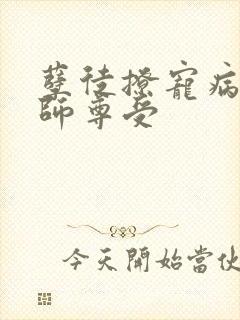 孽徒撩宠病美人师尊受