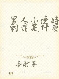 男人小便时尿道刺痛是什么原因吃什么药