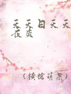 天天日天天操夜夜爽