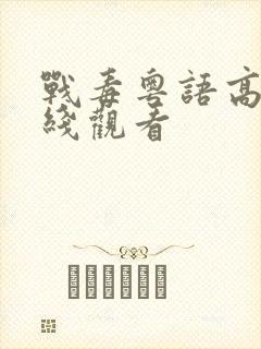 战毒粤语高清在线观看