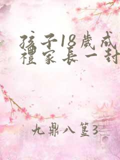 孩子18岁成人礼家长一封信
