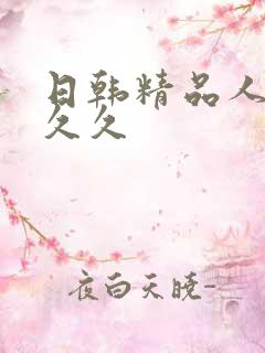 日韩精品人妻久久久
