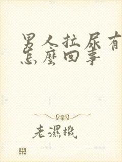 男人拉尿有血是怎么回事