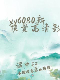 yy6080新视觉高清影视影院