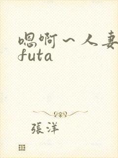 嗯啊～人妻glfuta