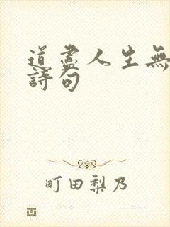 道尽人生无奈的诗句