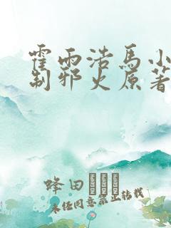 霍雨浩马小桃压制邪火原著小说