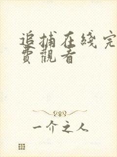 追捕在线完整免费观看