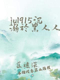 jul915沉溺于黑人人妻