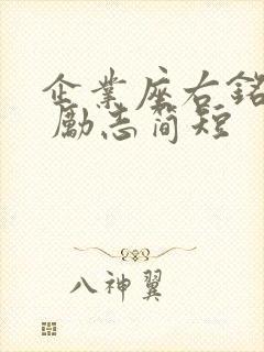 企业座右铭大全 励志简短