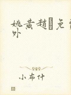 姚黄赵璲免费番外