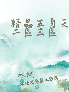 精品五月天一区二区三区