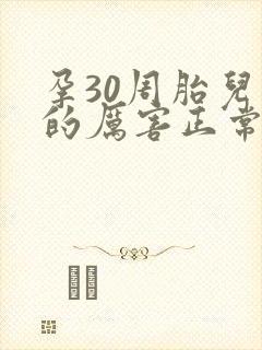 孕30周胎儿动的厉害正常吗?
