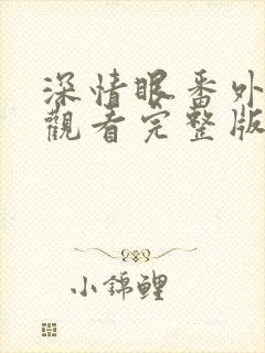 深情眼番外免费观看完整版