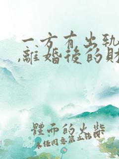 一方有出轨行为,离婚后的财产如何分割