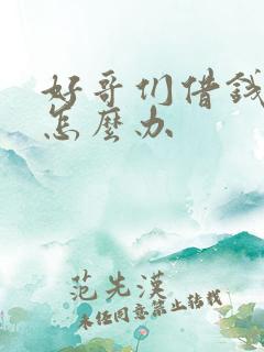 好哥们借钱不还怎么办