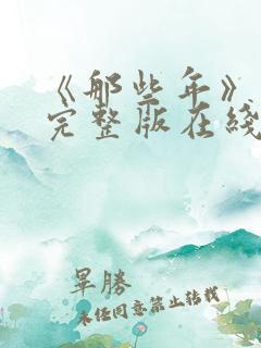 《那些年》电影完整版在线观看