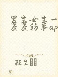 男生女生一起做羞羞的事app