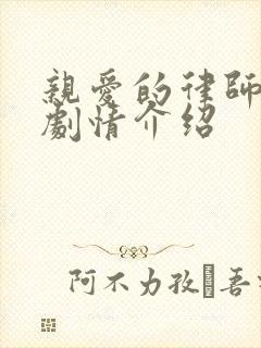 亲爱的律师大人剧情介绍