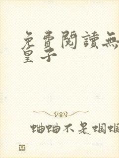 免费阅读无敌六皇子
