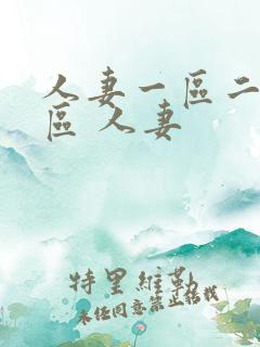 人妻一区二区三区 人妻