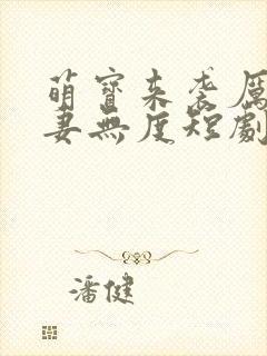 萌宝来袭厉总宠妻无度短剧完整