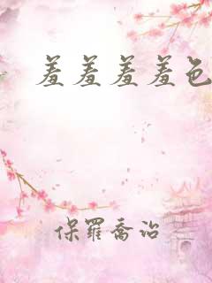 羞羞羞羞色漫