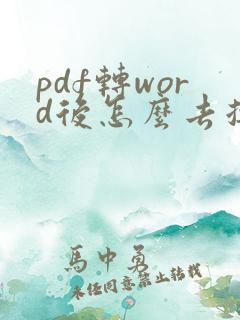 pdf转word后怎么去掉文本框