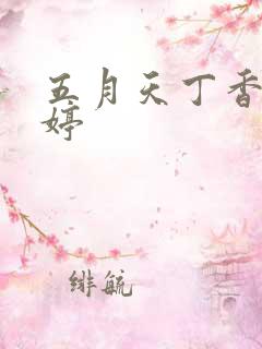 五月天丁香小婷婷