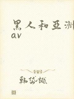 黑人和亚洲女人av