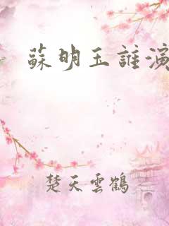 苏明玉谁演的