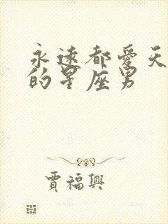永远都爱天蝎女的星座男