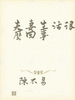 夫妻生活很短怎么回事