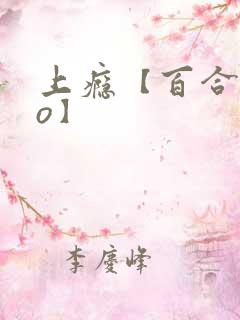 上瘾【百合abo】