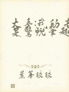 大秦:我的老婆是惊鲵笔趣阁