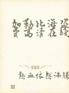 加勒比海盗5免费高清在线观看完整版