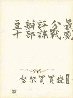 豆瓣评分最高的十部谍战剧
