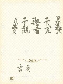 《千与千寻》免费观看完整版国语