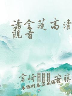 潘金莲高清免费观看