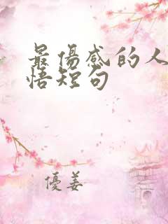 最伤感的人生感悟短句