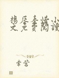 杨辰秦惜小说全文免费阅读无弹窗