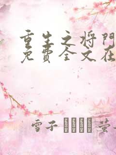 重生之将门毒后免费全文在线阅读