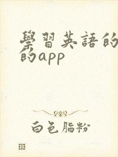 学习英语的口语的app