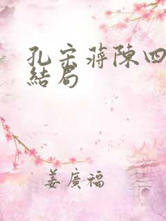 孔宋蒋陈四大家结局