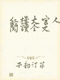 红楼大官人免费阅读全文