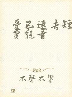 爱已远去短剧免费观看
