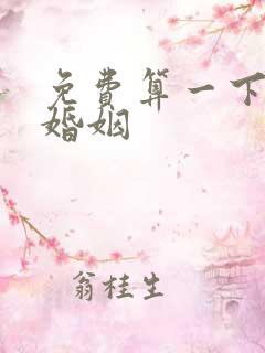 免费算一下我的婚姻