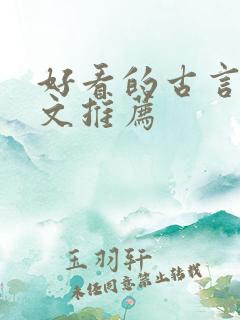 好看的古言甜宠文推荐