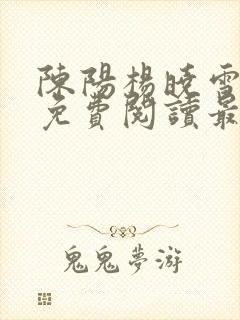 陈阳杨晓雪小说免费阅读最新章节